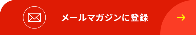 メールマガジンに登録