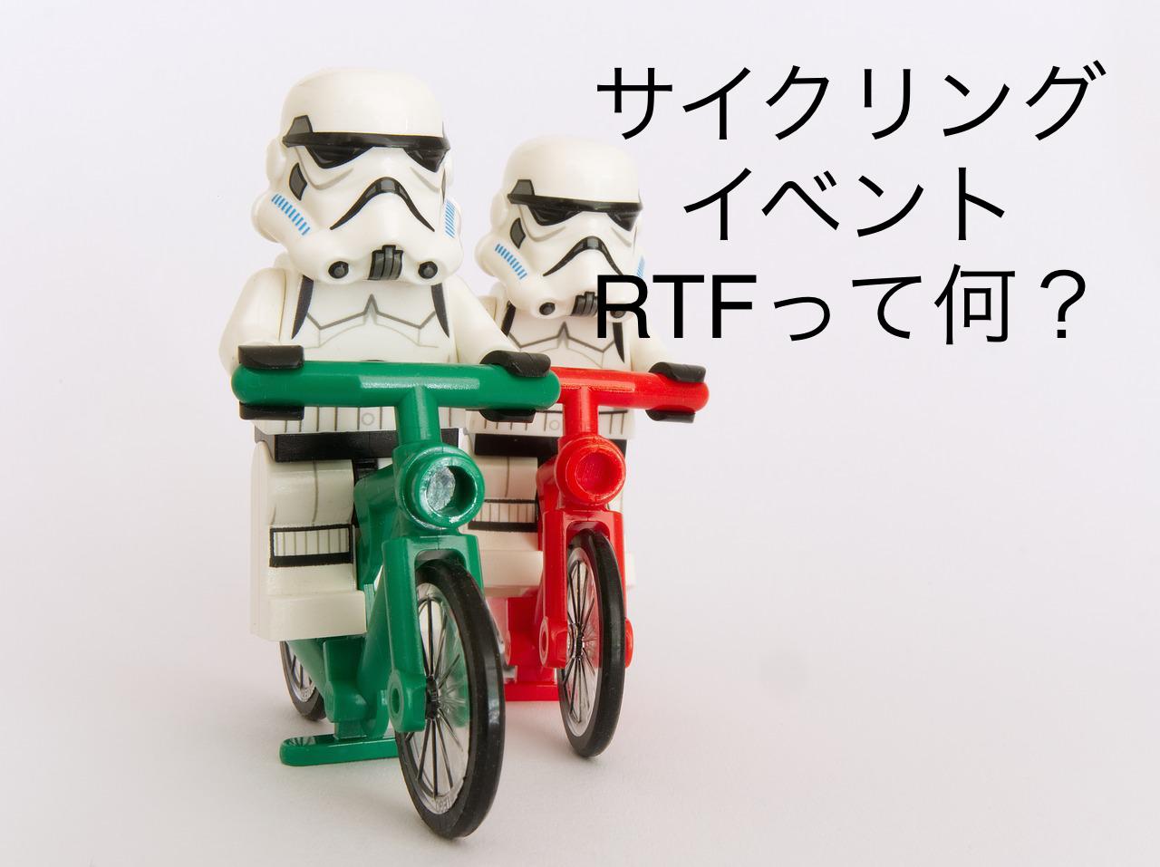 RTFとは