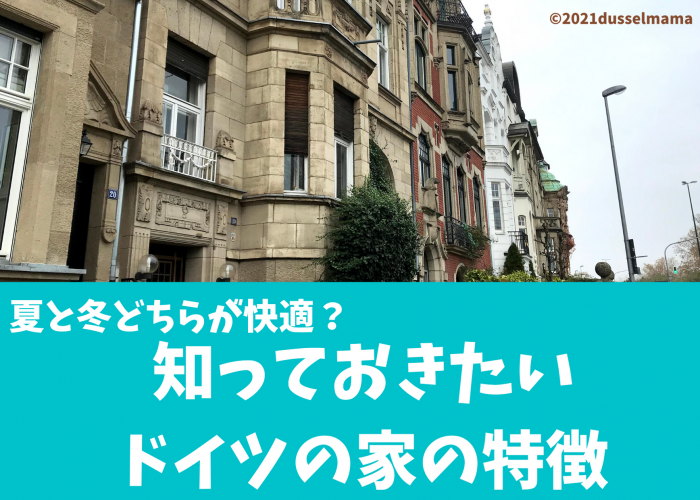 夏と冬どちらが快適 知っておきたいドイツの家の特徴 ドイツ大使館 Young Germany Japan