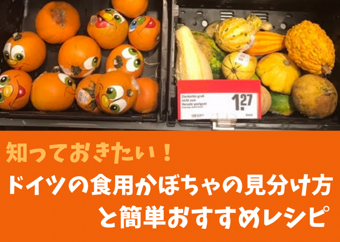 知っておきたいドイツの食用かぼちゃの見分け方と簡単おすすめレシピ ドイツ大使館 Young Germany Japan