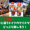 日本と違うドイツのクリスマス
