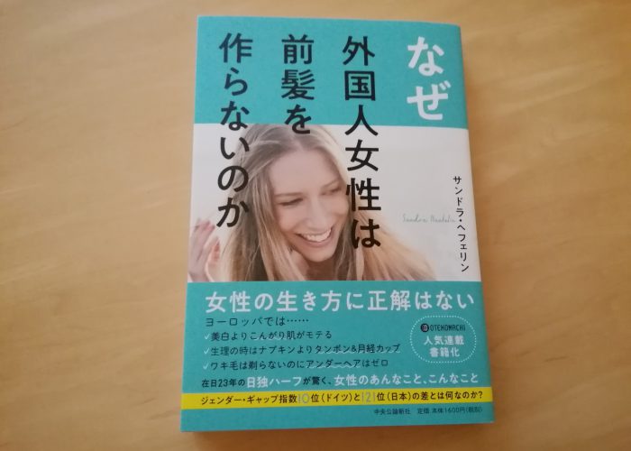 なぜ外国人女性は前髪を作らないのか 中央公論新社 発売 ドイツ大使館 Young Germany Japan